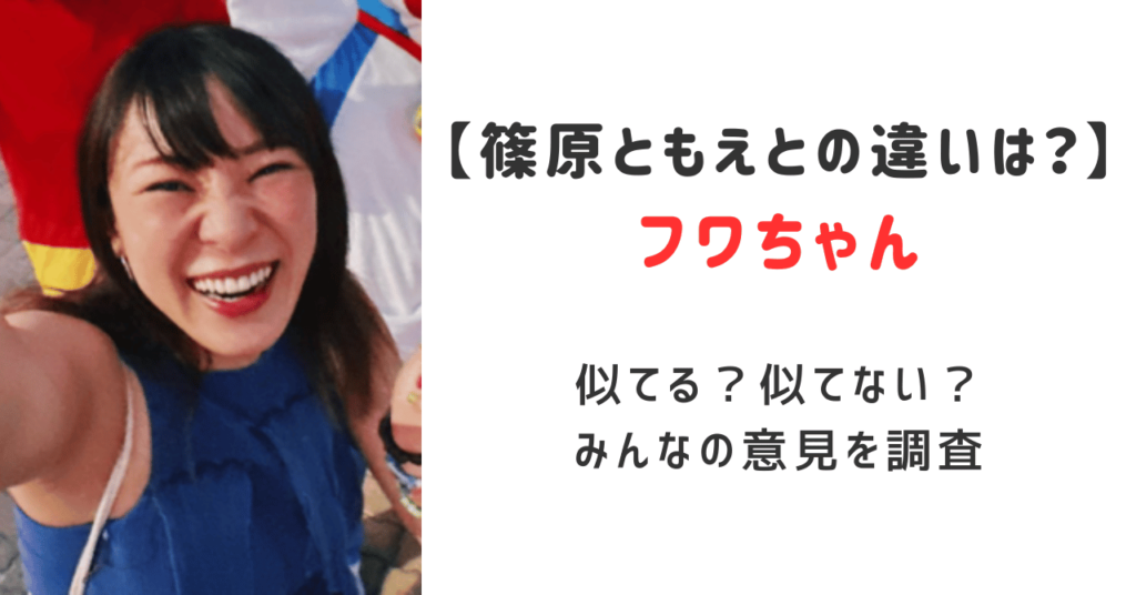 フワちゃんと篠原ともえの違いは？似てるか似てないかみんなの意見を調査！